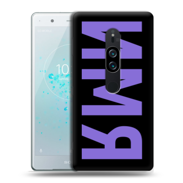 Пластиковый чехол на Sony Xperia XZ2 Premium с принтом ИМЯ