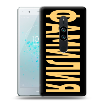 Пластиковый чехол на Sony Xperia XZ2 Premium с принтом ФАМИЛИЯ