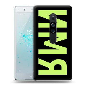 Пластиковый чехол на Sony Xperia XZ2 Premium с принтом ИМЯ