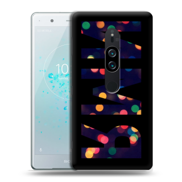 Пластиковый чехол на Sony Xperia XZ2 Premium с принтом ИМЯ