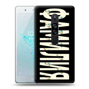 Пластиковый чехол на Sony Xperia XZ2 Premium с принтом ФАМИЛИЯ