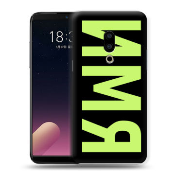 Силиконовый чехол на Meizu 15 с принтом ИМЯ