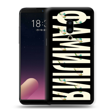 Силиконовый чехол на Meizu 15 с принтом ФАМИЛИЯ