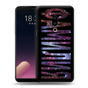 Силиконовый чехол на Meizu 15 Plus с принтом ФАМИЛИЯ