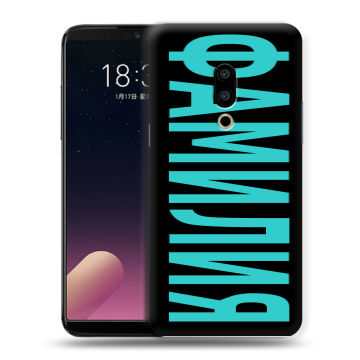 Силиконовый чехол на Meizu 15 Plus с принтом ФАМИЛИЯ