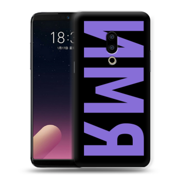 Силиконовый чехол на Meizu 15 Plus с принтом ИМЯ