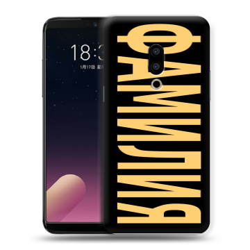 Силиконовый чехол на Meizu 15 Plus с принтом ФАМИЛИЯ