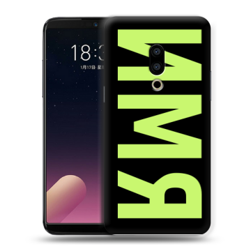 Силиконовый чехол на Meizu 15 Plus с принтом ИМЯ