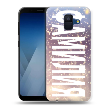 Силиконовый противоударный чехол на Samsung Galaxy A6 с принтом ФАМИЛИЯ