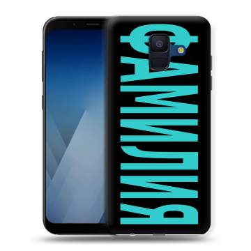 Силиконовый противоударный чехол на Samsung Galaxy A6 с принтом ФАМИЛИЯ