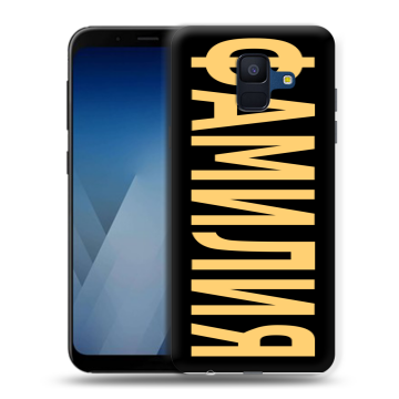 Силиконовый противоударный чехол на Samsung Galaxy A6 с принтом ФАМИЛИЯ