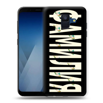 Силиконовый противоударный чехол на Samsung Galaxy A6 с принтом ФАМИЛИЯ