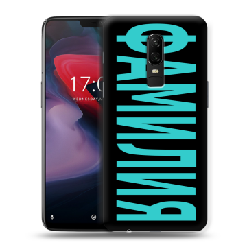 Пластиковый чехол на OnePlus 6 с принтом ФАМИЛИЯ