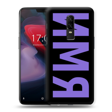 Пластиковый чехол на OnePlus 6 с принтом ИМЯ