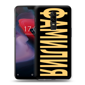 Пластиковый чехол на OnePlus 6 с принтом ФАМИЛИЯ