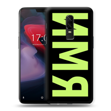 Пластиковый чехол на OnePlus 6 с принтом ИМЯ