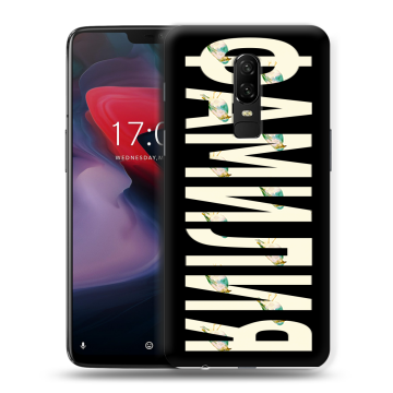 Пластиковый чехол на OnePlus 6 с принтом ФАМИЛИЯ