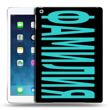 Силиконовый чехол на Ipad Air с принтом ФАМИЛИЯ