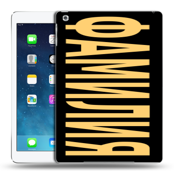 Силиконовый чехол на Ipad Air с принтом ФАМИЛИЯ