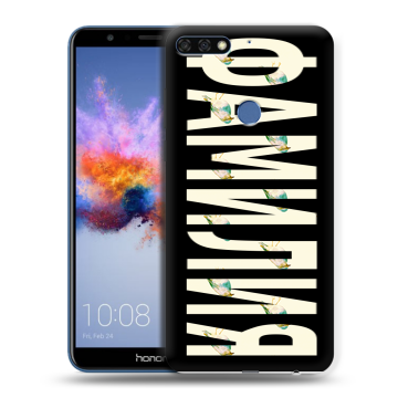 Силиконовый противоударный чехол на Huawei Honor 7C с принтом ФАМИЛИЯ