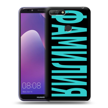 Силиконовый противоударный чехол на Huawei Y6 Prime (2018) с принтом ФАМИЛИЯ