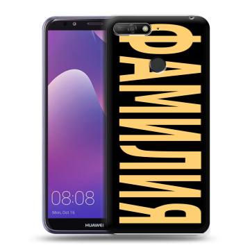 Силиконовый противоударный чехол на Huawei Y6 Prime (2018) с принтом ФАМИЛИЯ