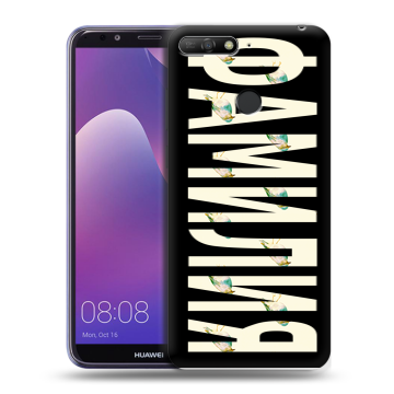 Силиконовый противоударный чехол на Huawei Y6 Prime (2018) с принтом ФАМИЛИЯ