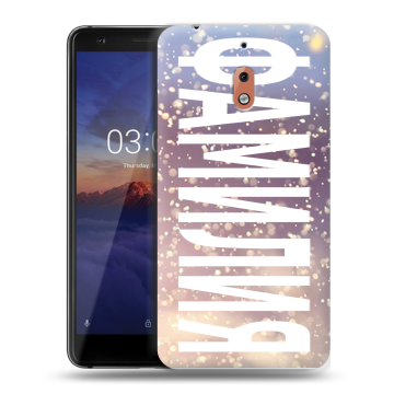 Силиконовый чехол на Nokia 2.1 с принтом ФАМИЛИЯ