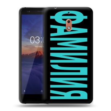 Силиконовый чехол на Nokia 2.1 с принтом ФАМИЛИЯ