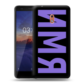 Силиконовый чехол на Nokia 2.1 с принтом ИМЯ