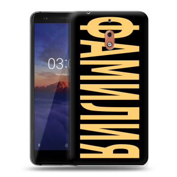 Силиконовый чехол на Nokia 2.1 с принтом ФАМИЛИЯ