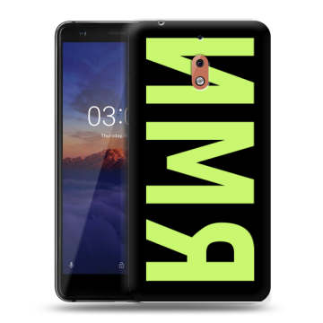 Силиконовый чехол на Nokia 2.1 с принтом ИМЯ