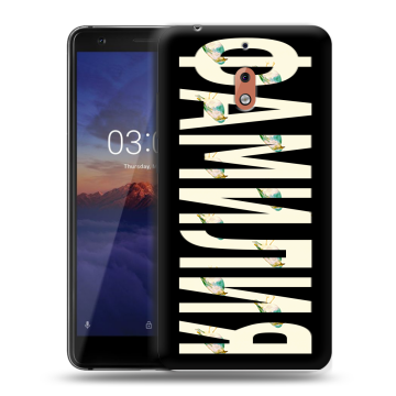 Силиконовый чехол на Nokia 2.1 с принтом ФАМИЛИЯ