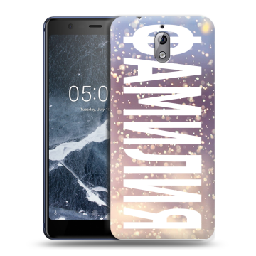 Силиконовый чехол на Nokia 3.1 с принтом ФАМИЛИЯ