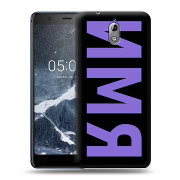 Силиконовый чехол на Nokia 3.1 с принтом ИМЯ