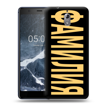 Силиконовый чехол на Nokia 3.1 с принтом ФАМИЛИЯ