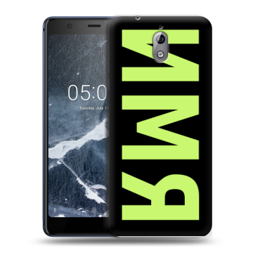 Силиконовый чехол на Nokia 3.1 с принтом ИМЯ