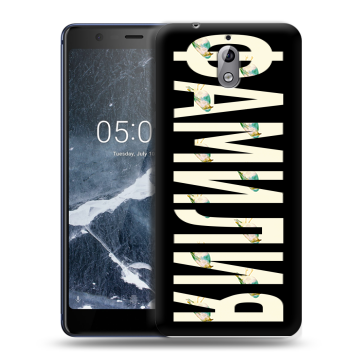 Силиконовый чехол на Nokia 3.1 с принтом ФАМИЛИЯ