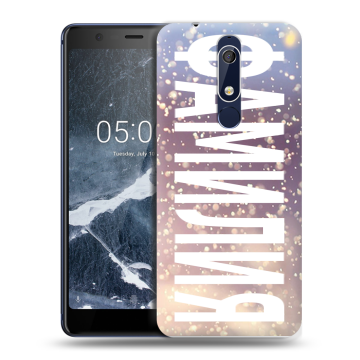 Силиконовый чехол на Nokia 5.1 с принтом ФАМИЛИЯ