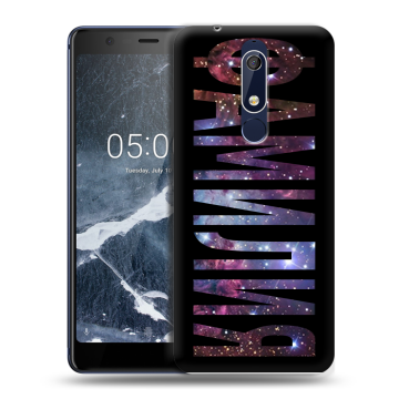 Силиконовый чехол на Nokia 5.1 с принтом ФАМИЛИЯ