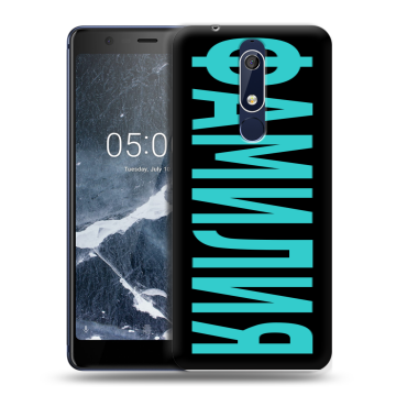 Силиконовый чехол на Nokia 5.1 с принтом ФАМИЛИЯ