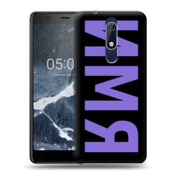 Силиконовый чехол на Nokia 5.1 с принтом ИМЯ