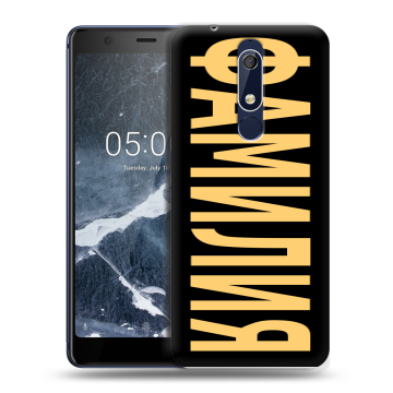 Силиконовый чехол на Nokia 5.1 с принтом ФАМИЛИЯ