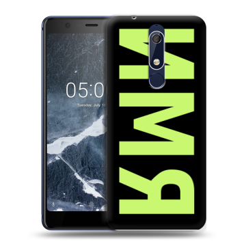 Силиконовый чехол на Nokia 5.1 с принтом ИМЯ