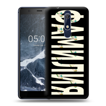 Силиконовый чехол на Nokia 5.1 с принтом ФАМИЛИЯ