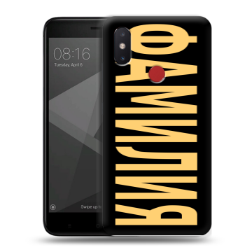 Силиконовый чехол на Xiaomi Mi8 SE с принтом ФАМИЛИЯ