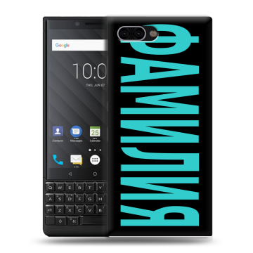 Пластиковый чехол на BlackBerry KEY2 с принтом ФАМИЛИЯ
