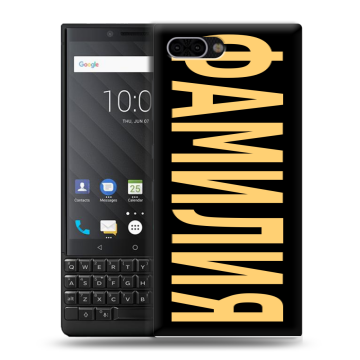 Пластиковый чехол на BlackBerry KEY2 с принтом ФАМИЛИЯ