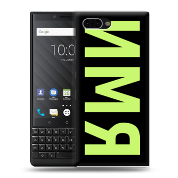 Пластиковый чехол на BlackBerry KEY2 с принтом ИМЯ