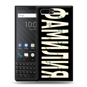 Пластиковый чехол на BlackBerry KEY2 с принтом ФАМИЛИЯ